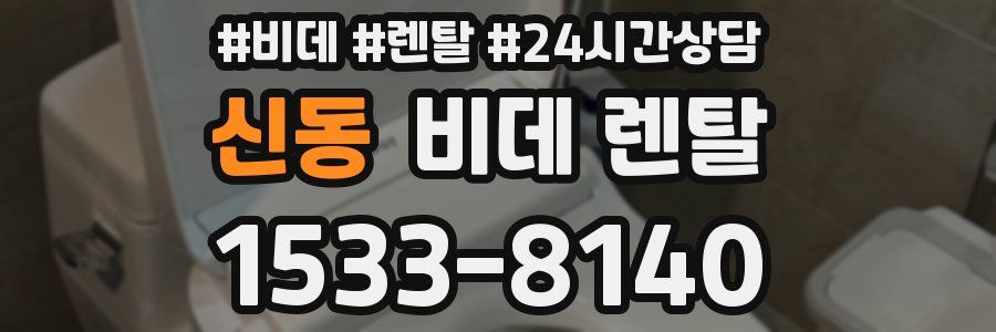 신동 비데 렌탈