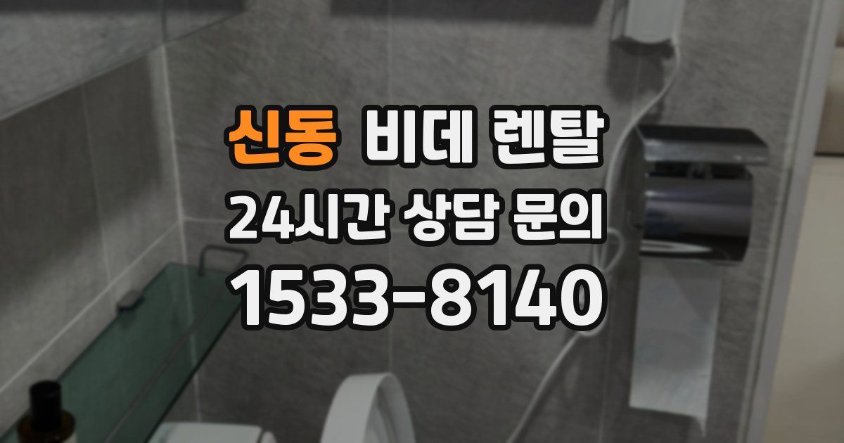 신동 비데 렌탈