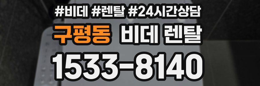 구평동 비데 렌탈