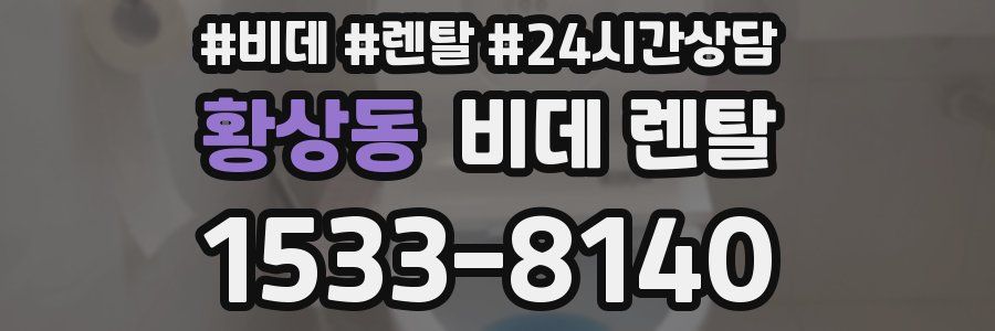 황상동 비데 렌탈