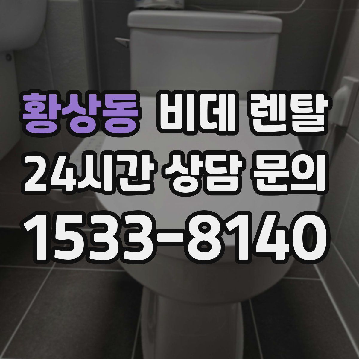 황상동 비데 렌탈
