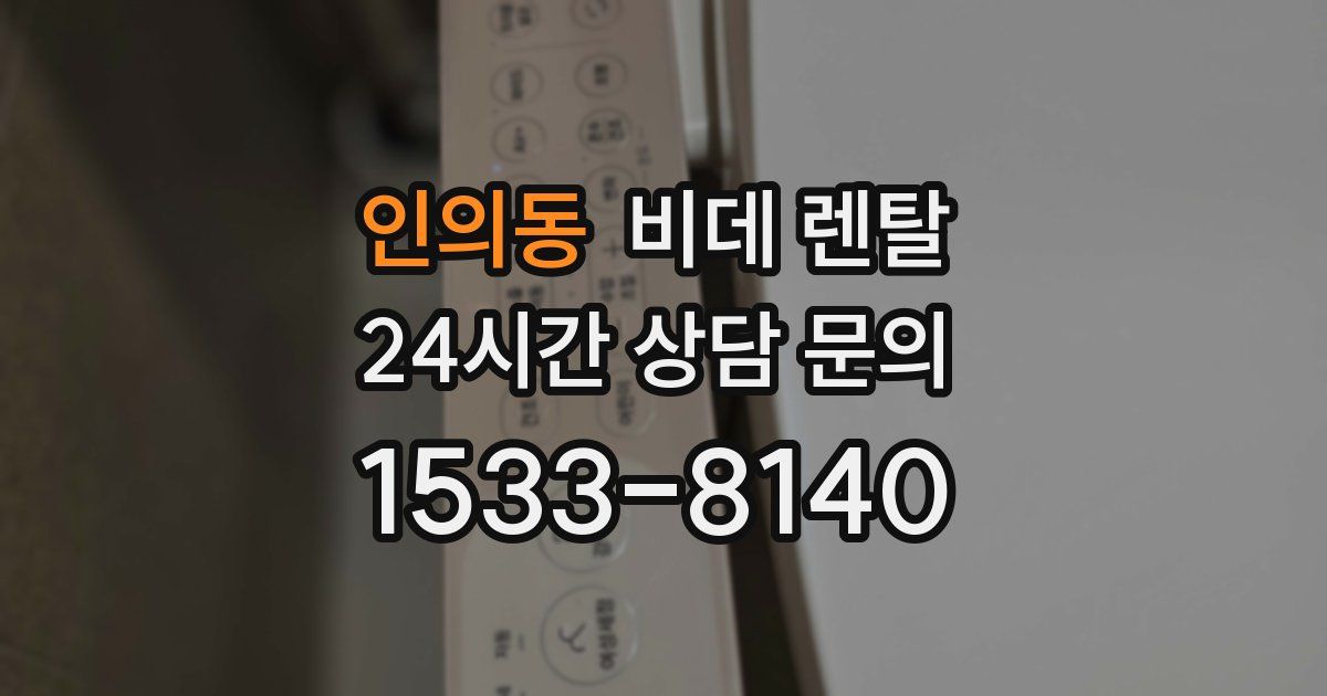 인의동 비데 렌탈