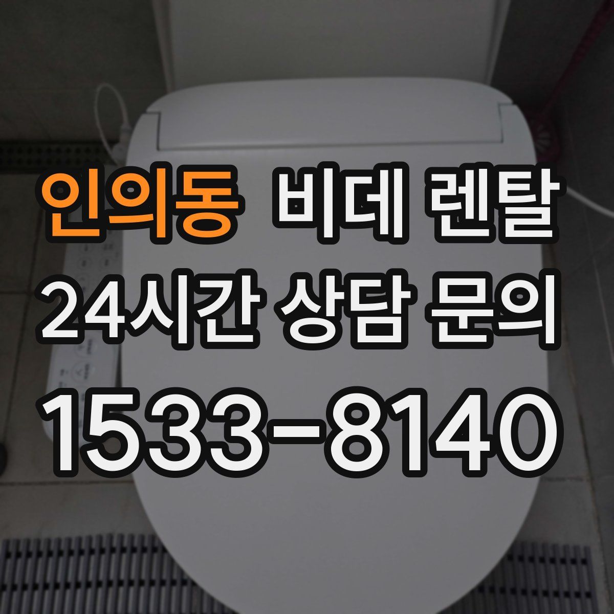 인의동 비데 렌탈