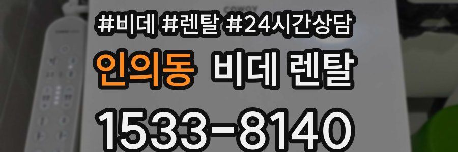 인의동 비데 렌탈