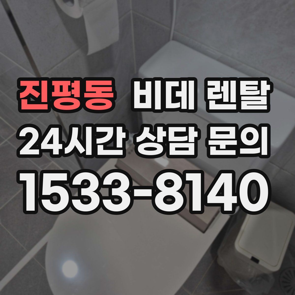 진평동 비데 렌탈