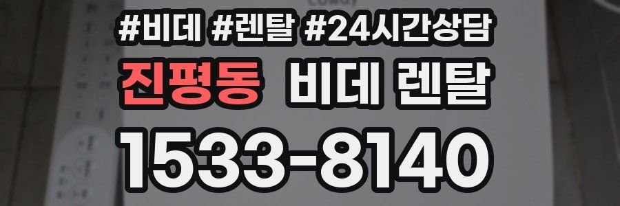 진평동 비데 렌탈