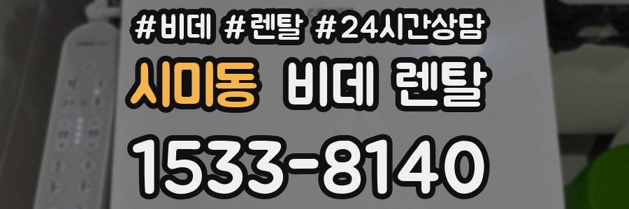 시미동 비데 렌탈