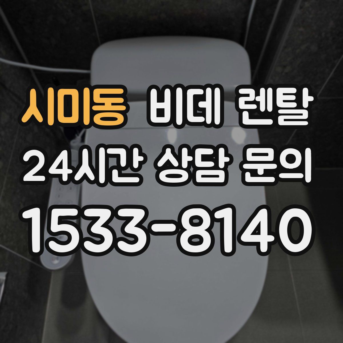 시미동 비데 렌탈