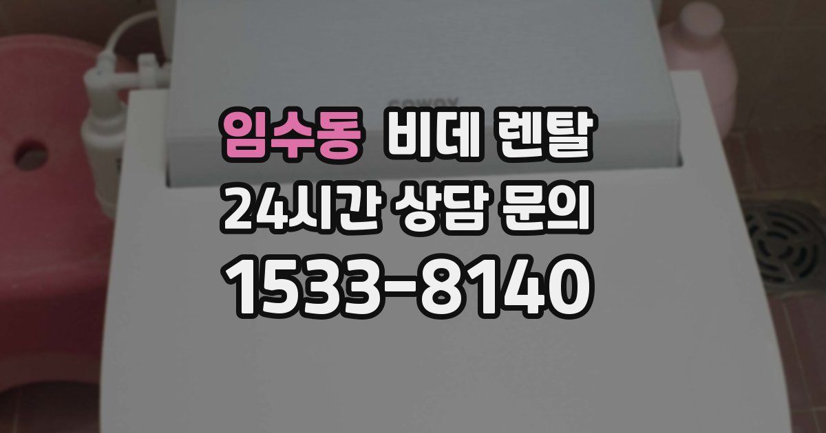 임수동 비데 렌탈