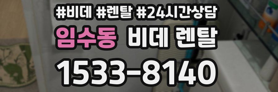 임수동 비데 렌탈