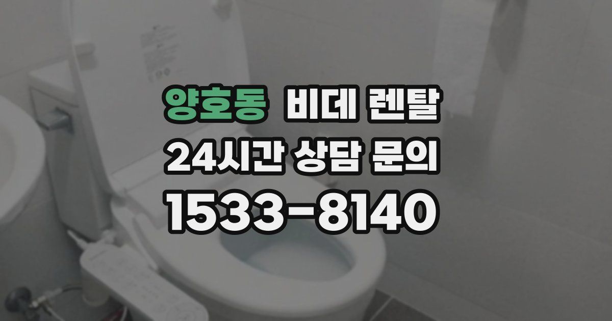 양호동 비데 렌탈
