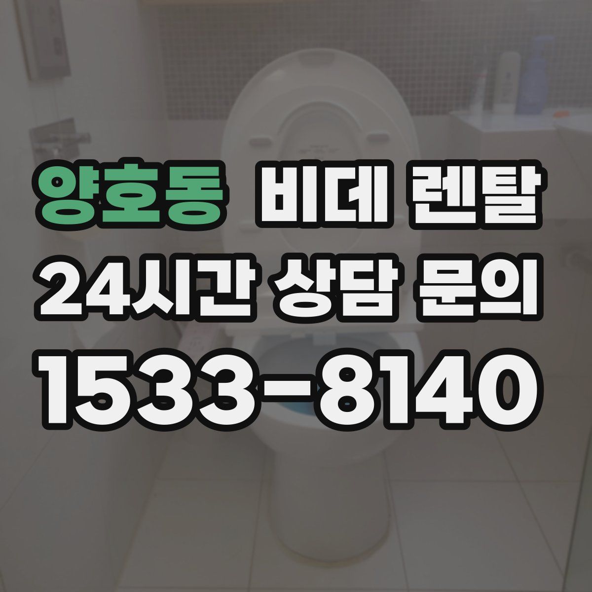 양호동 비데 렌탈