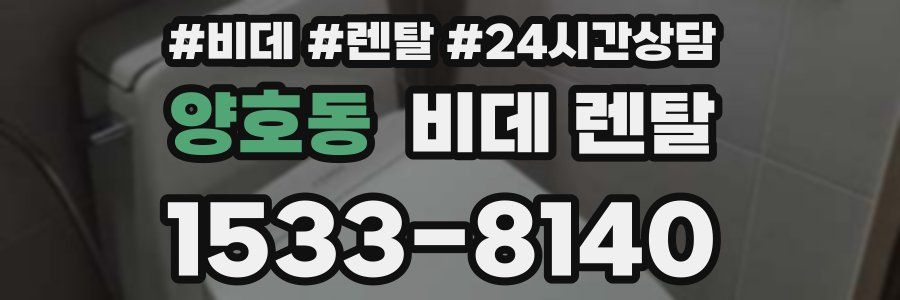 양호동 비데 렌탈