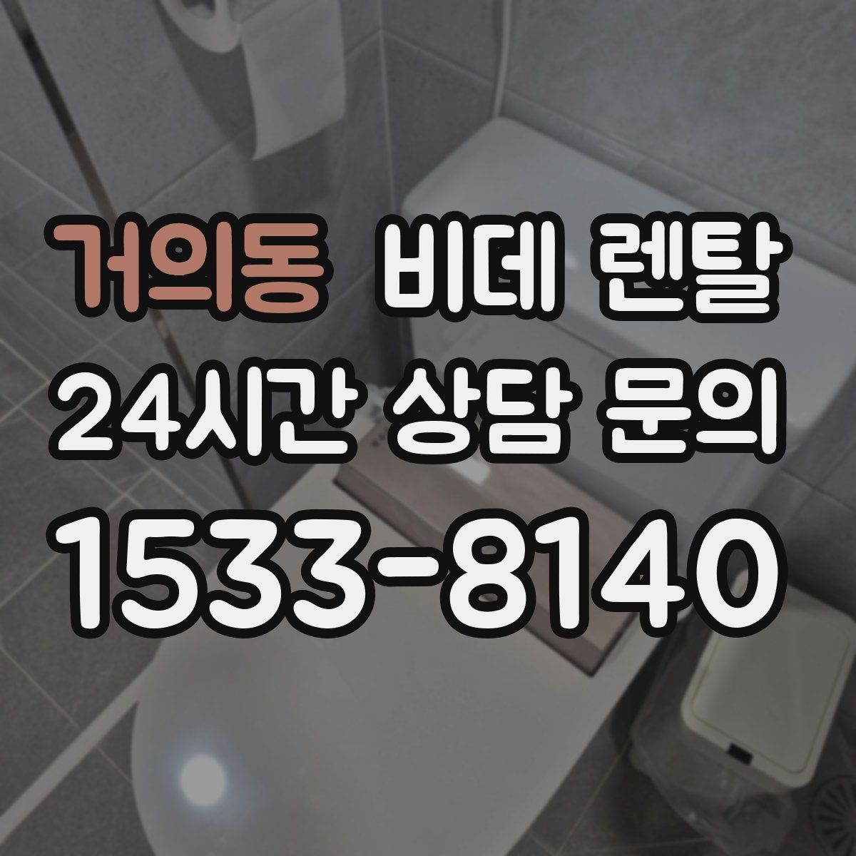 거의동 비데 렌탈