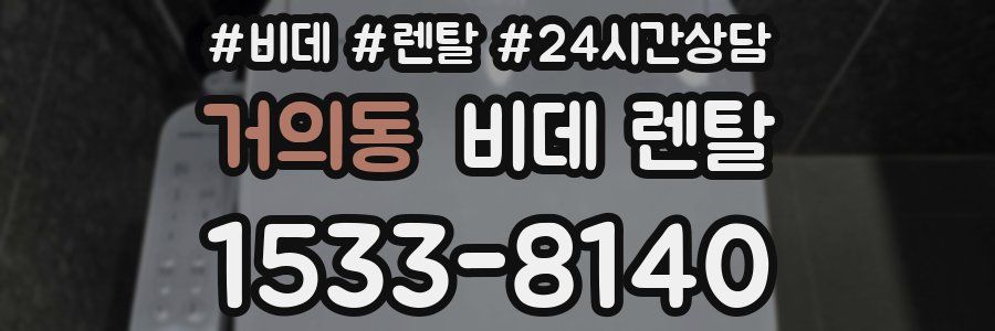 거의동 비데 렌탈