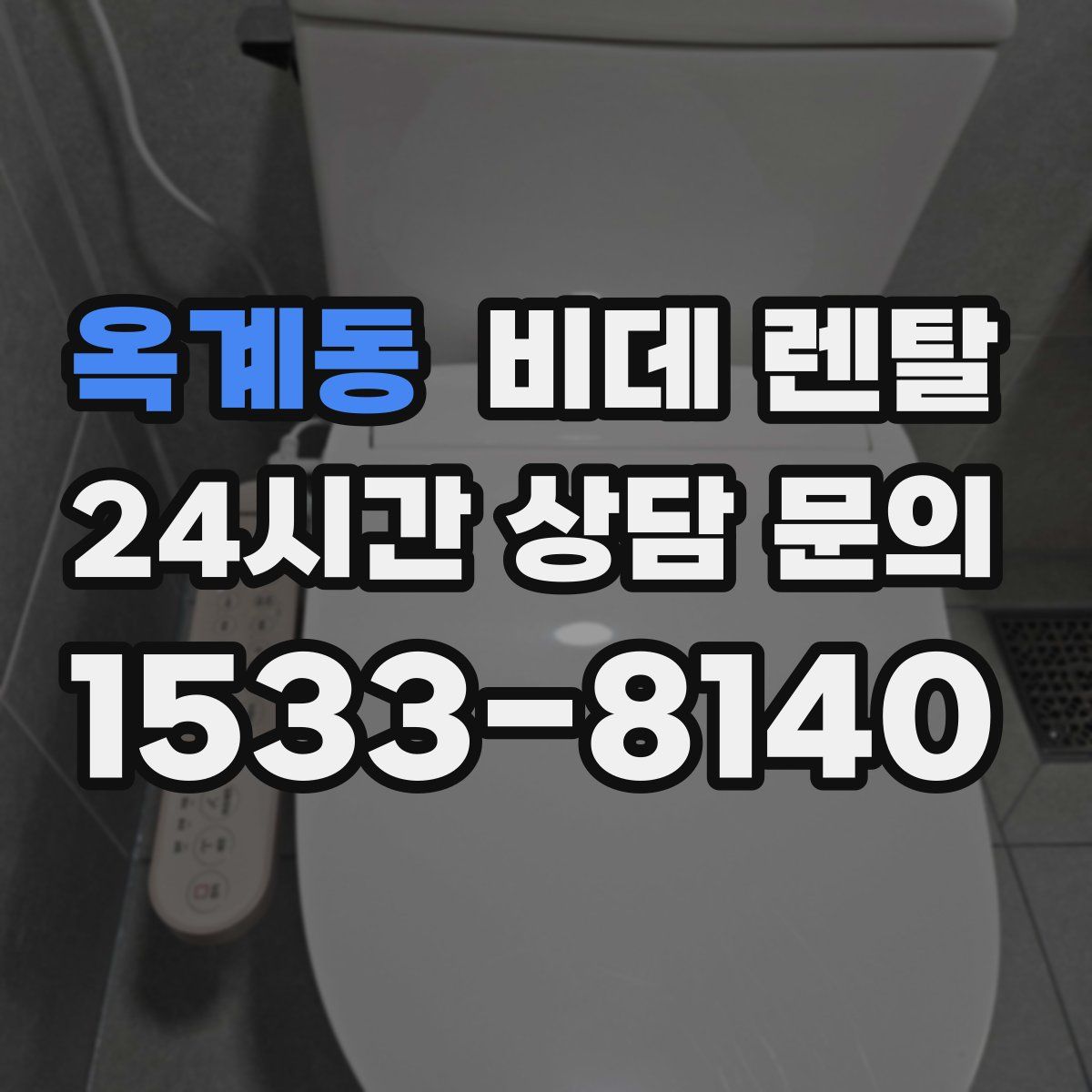 옥계동 비데 렌탈
