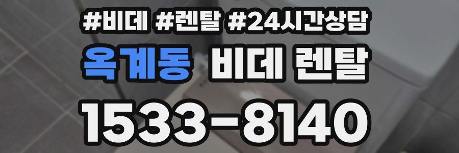 옥계동 비데 렌탈