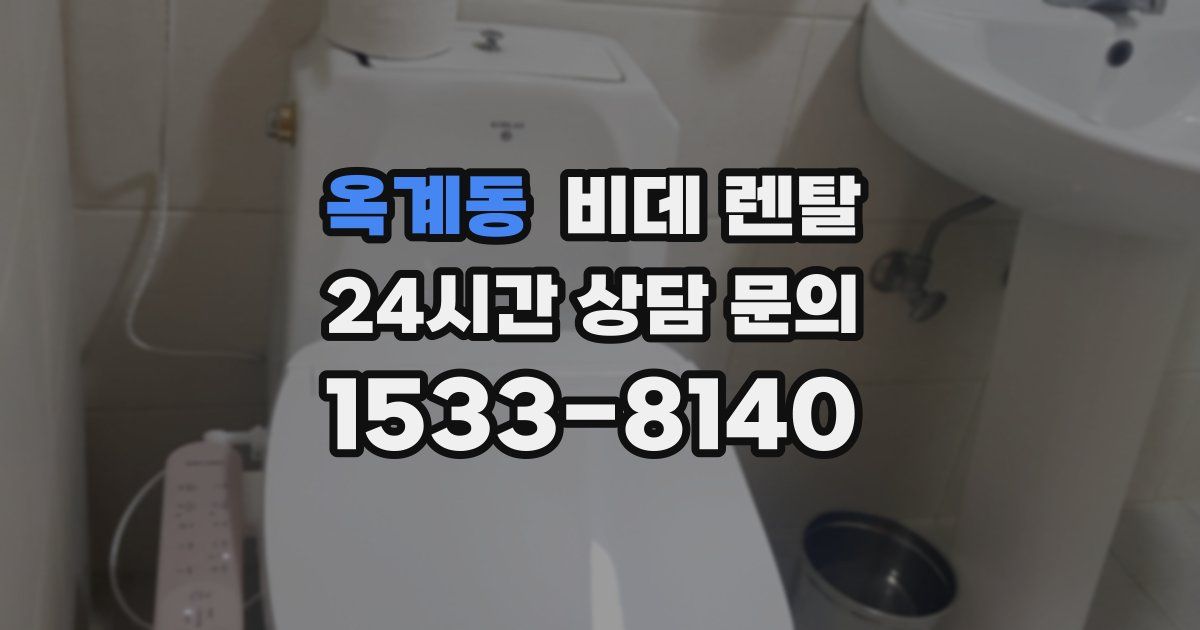 옥계동 비데 렌탈