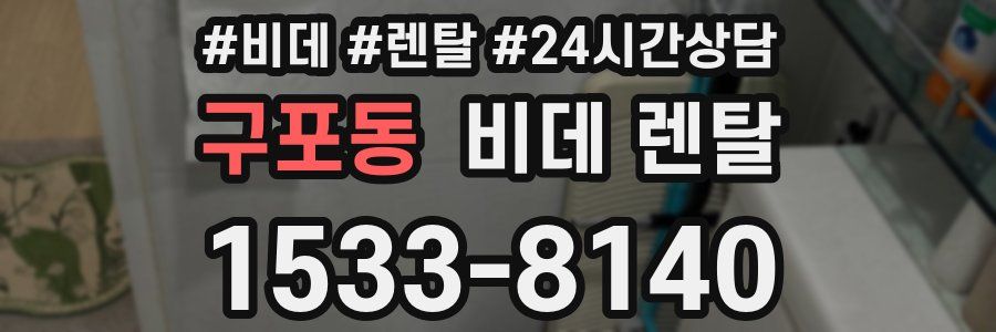 구포동 비데 렌탈