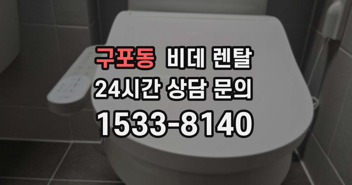 구포동 비데 렌탈