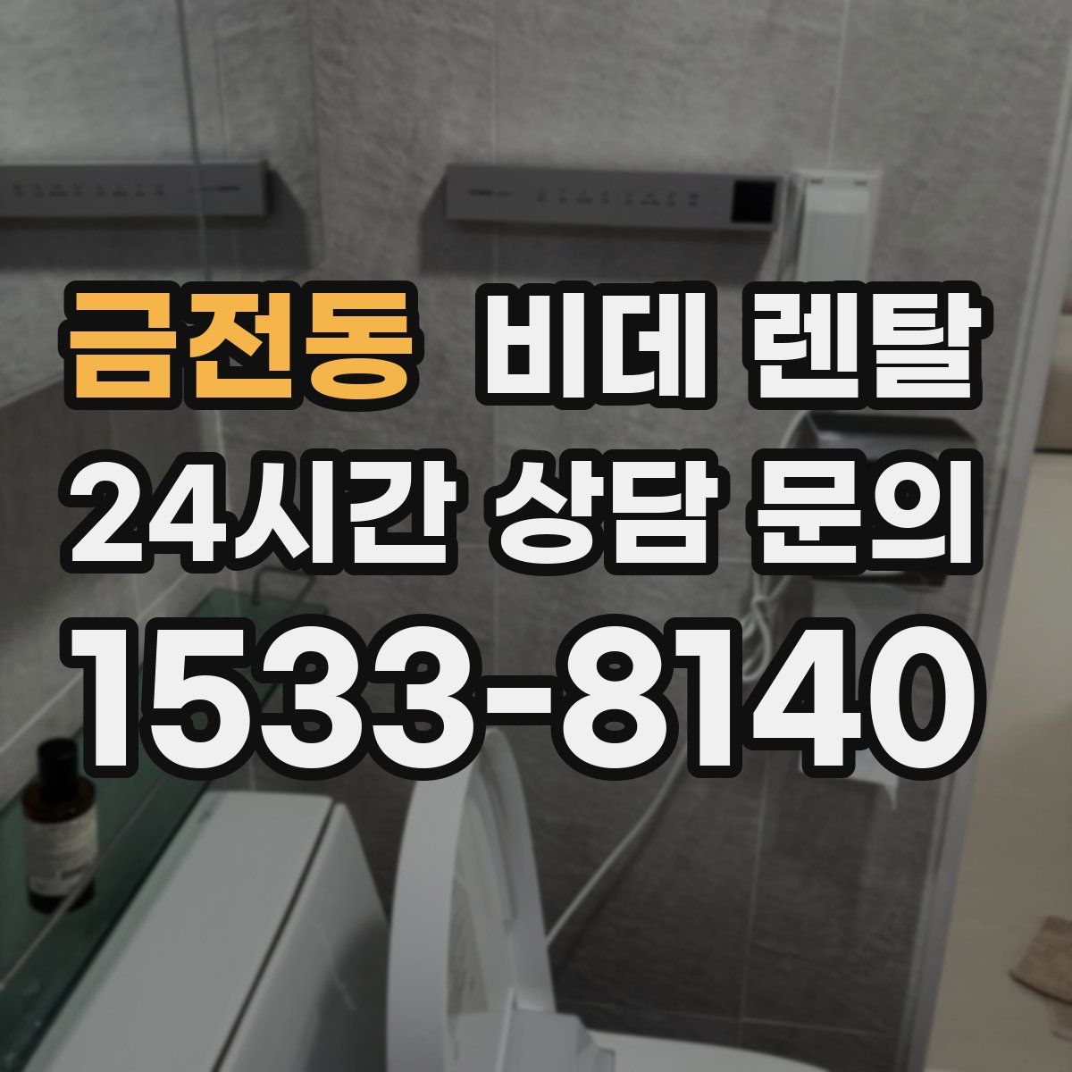 금전동 비데 렌탈
