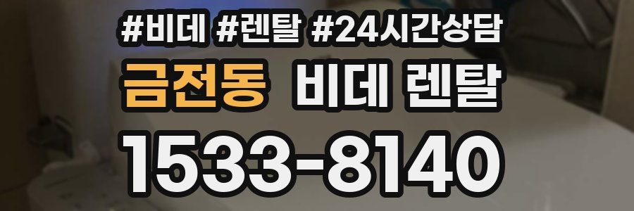 금전동 비데 렌탈