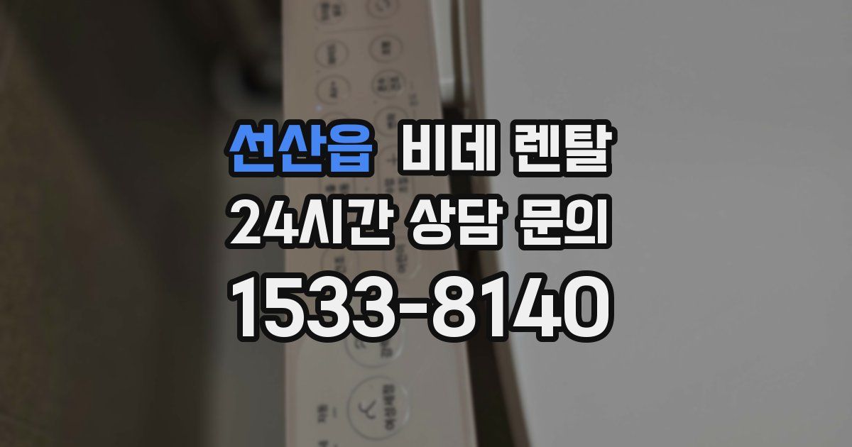 선산읍 비데 렌탈