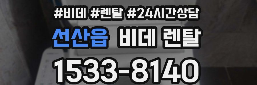 선산읍 비데 렌탈