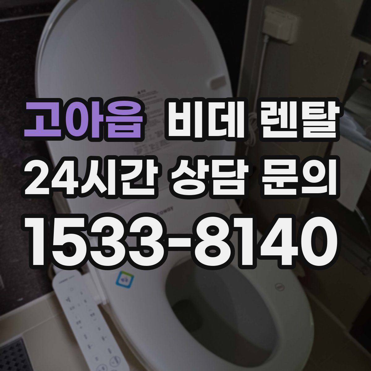 고아읍 비데 렌탈