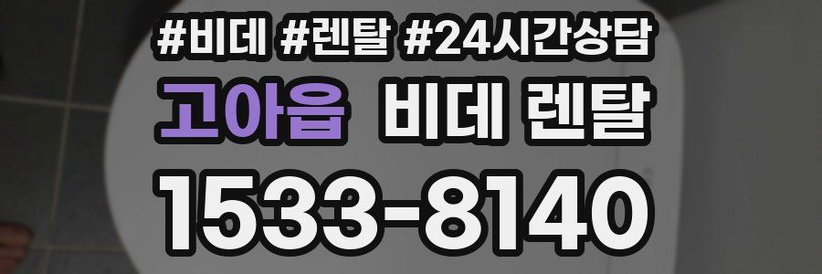 고아읍 비데 렌탈