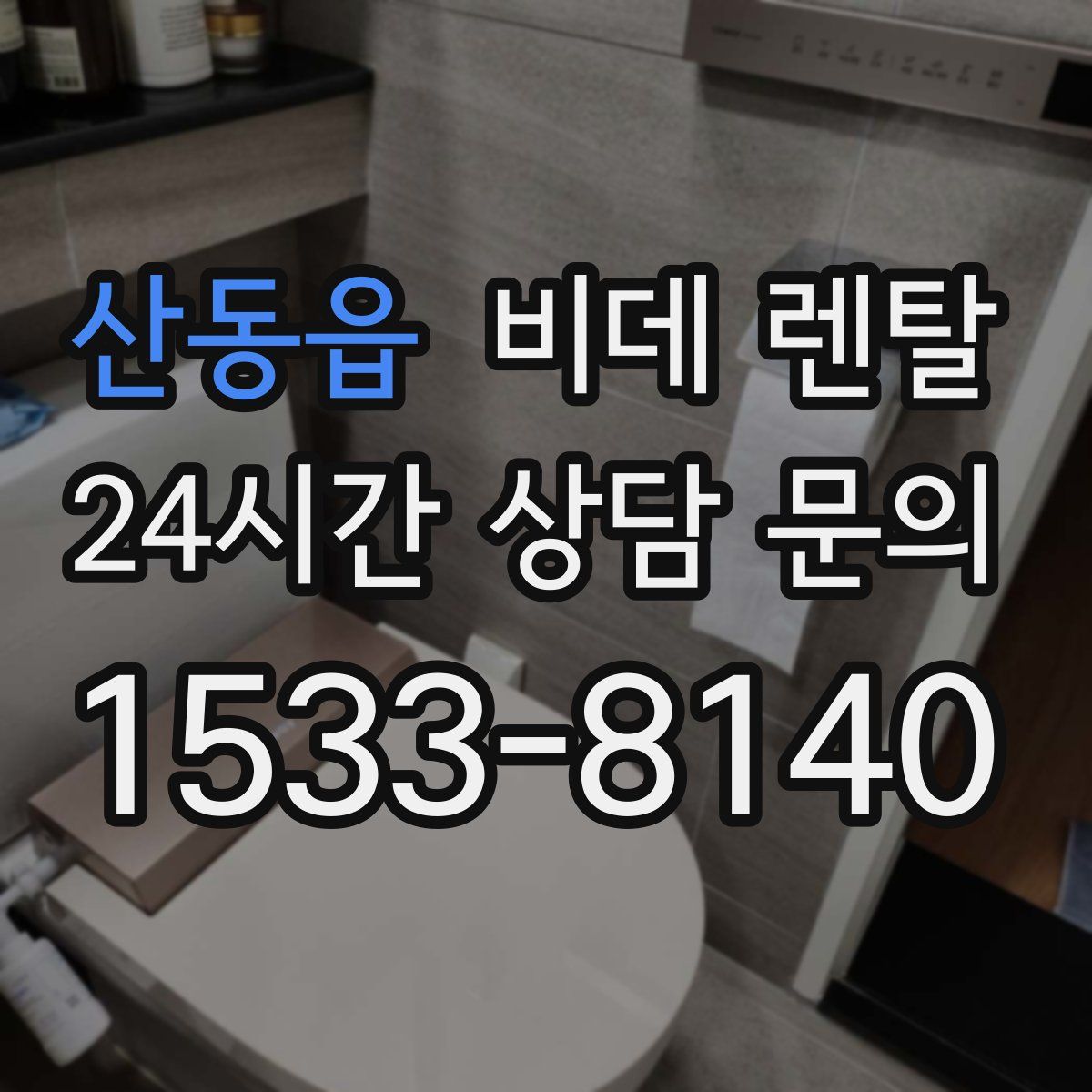 산동읍 비데 렌탈