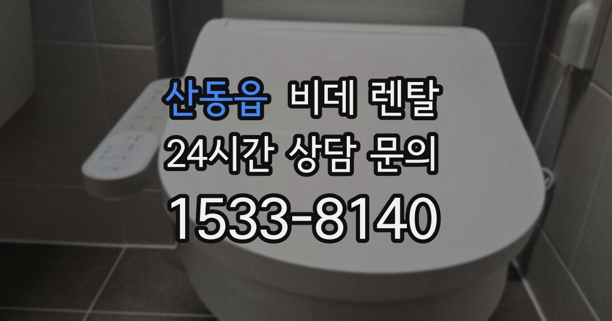 산동읍 비데 렌탈