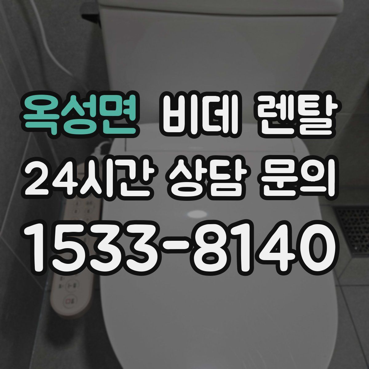 옥성면 비데 렌탈