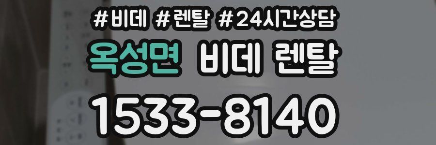 옥성면 비데 렌탈