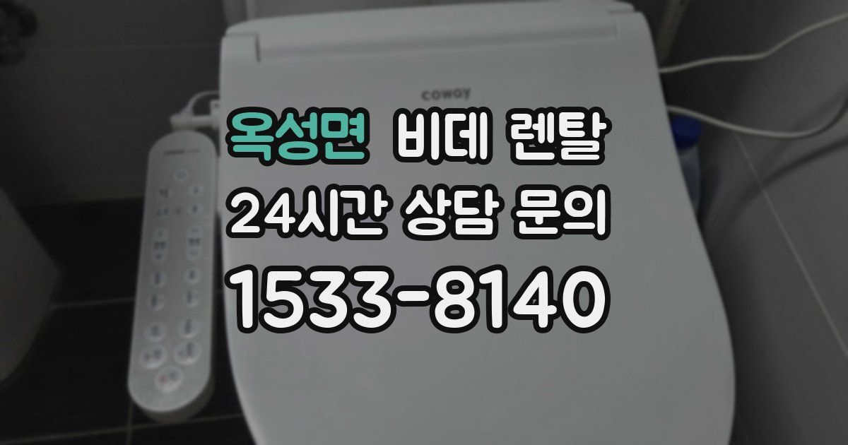 옥성면 비데 렌탈