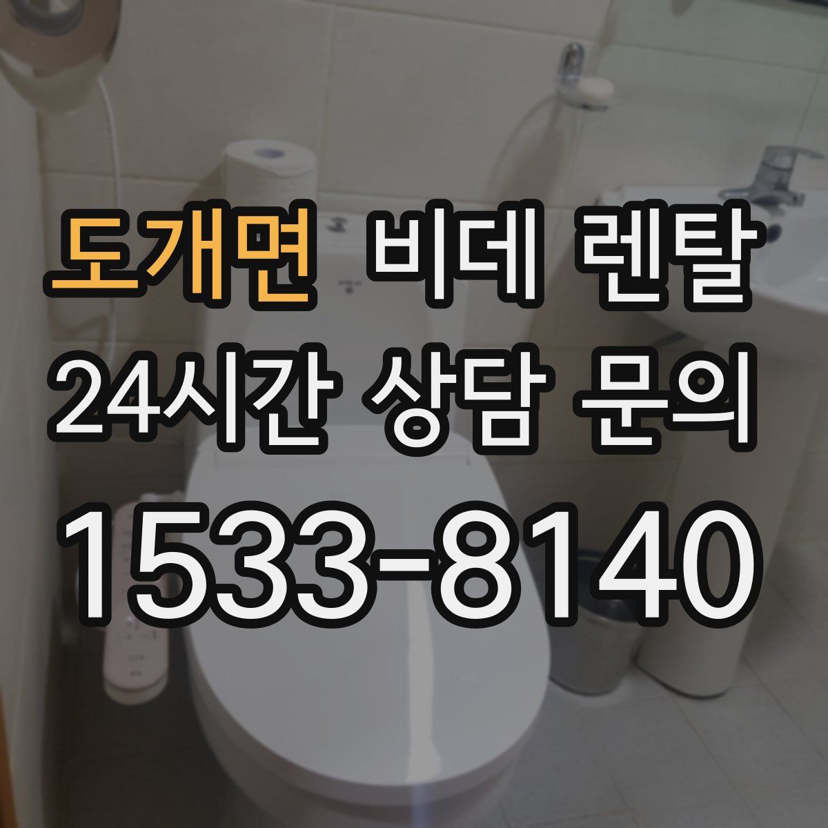 도개면 비데 렌탈