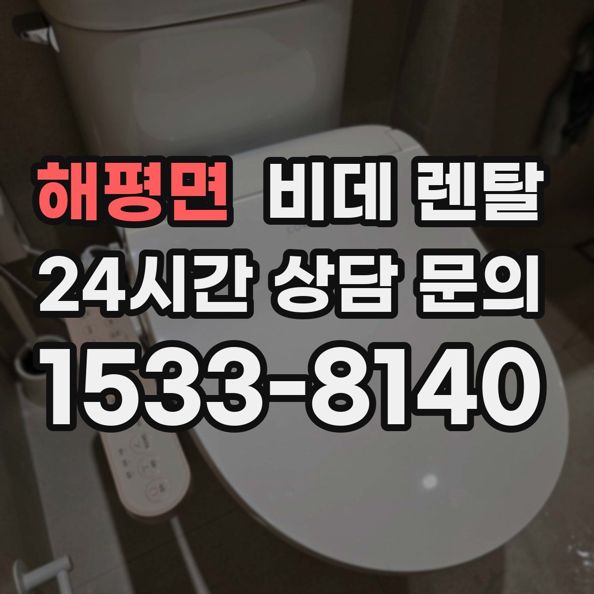 해평면 비데 렌탈