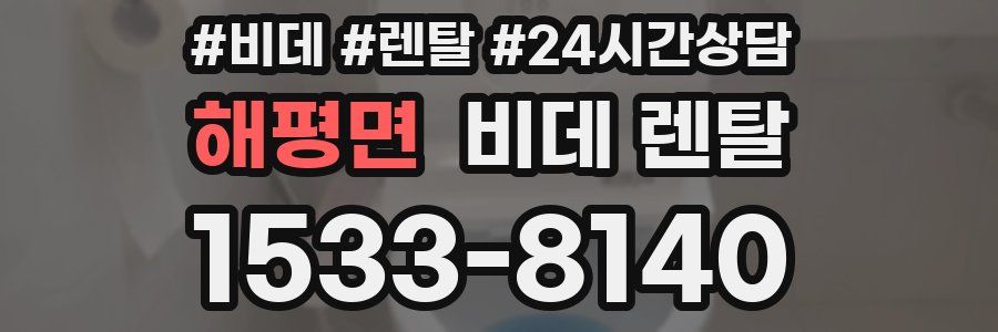 해평면 비데 렌탈