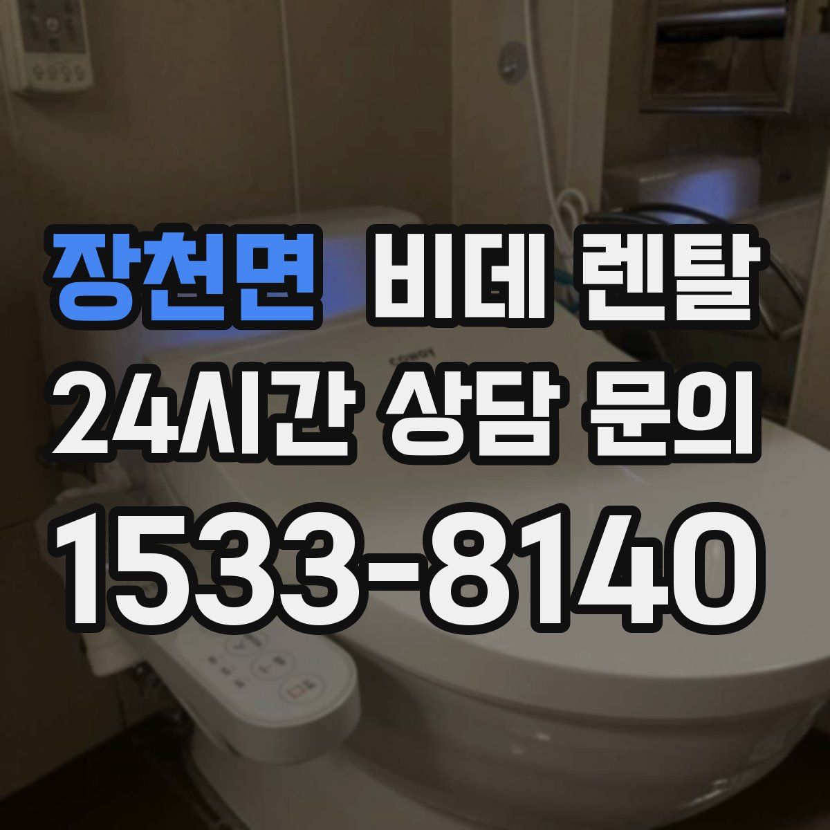 장천면 비데 렌탈