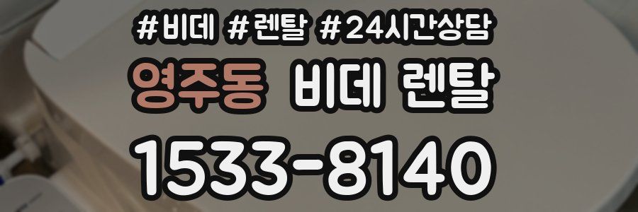 영주동 비데 렌탈