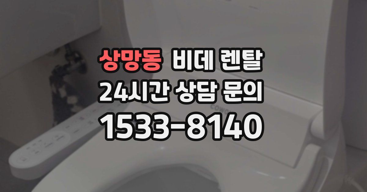 상망동 비데 렌탈