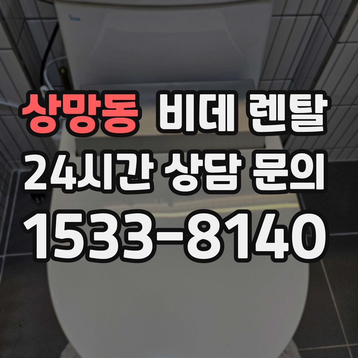 상망동 비데 렌탈