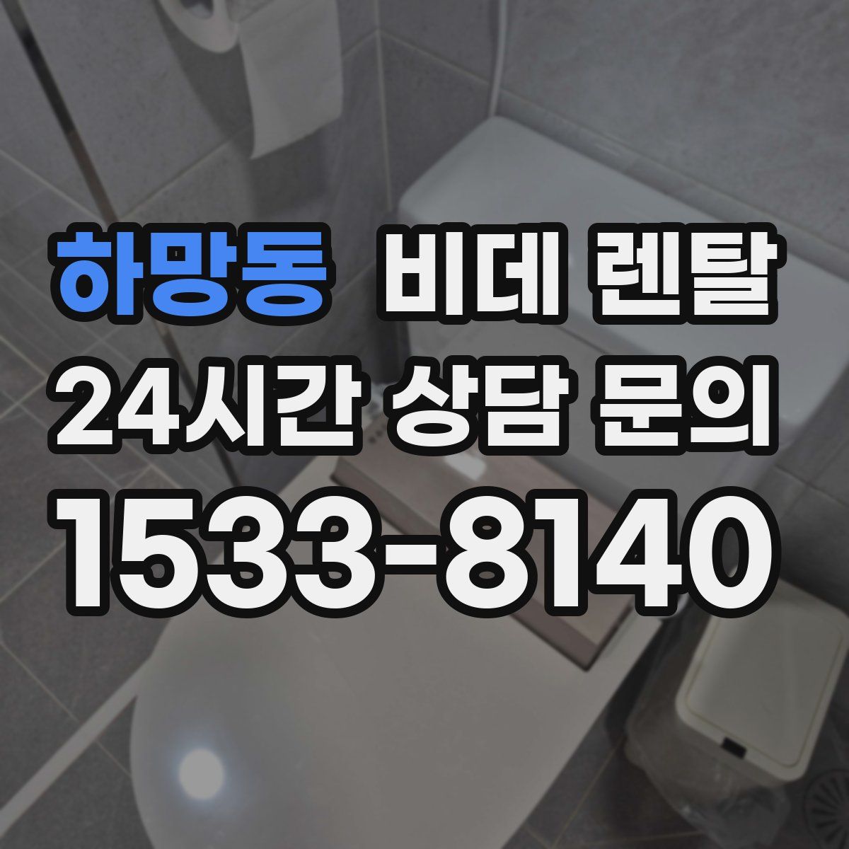 하망동 비데 렌탈