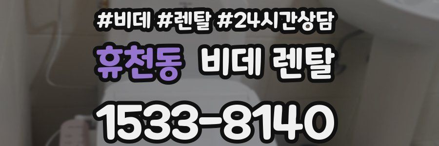 휴천동 비데 렌탈