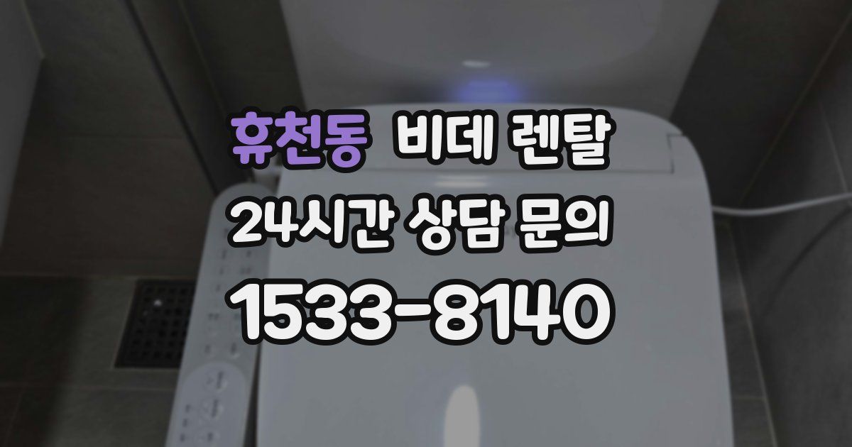 휴천동 비데 렌탈