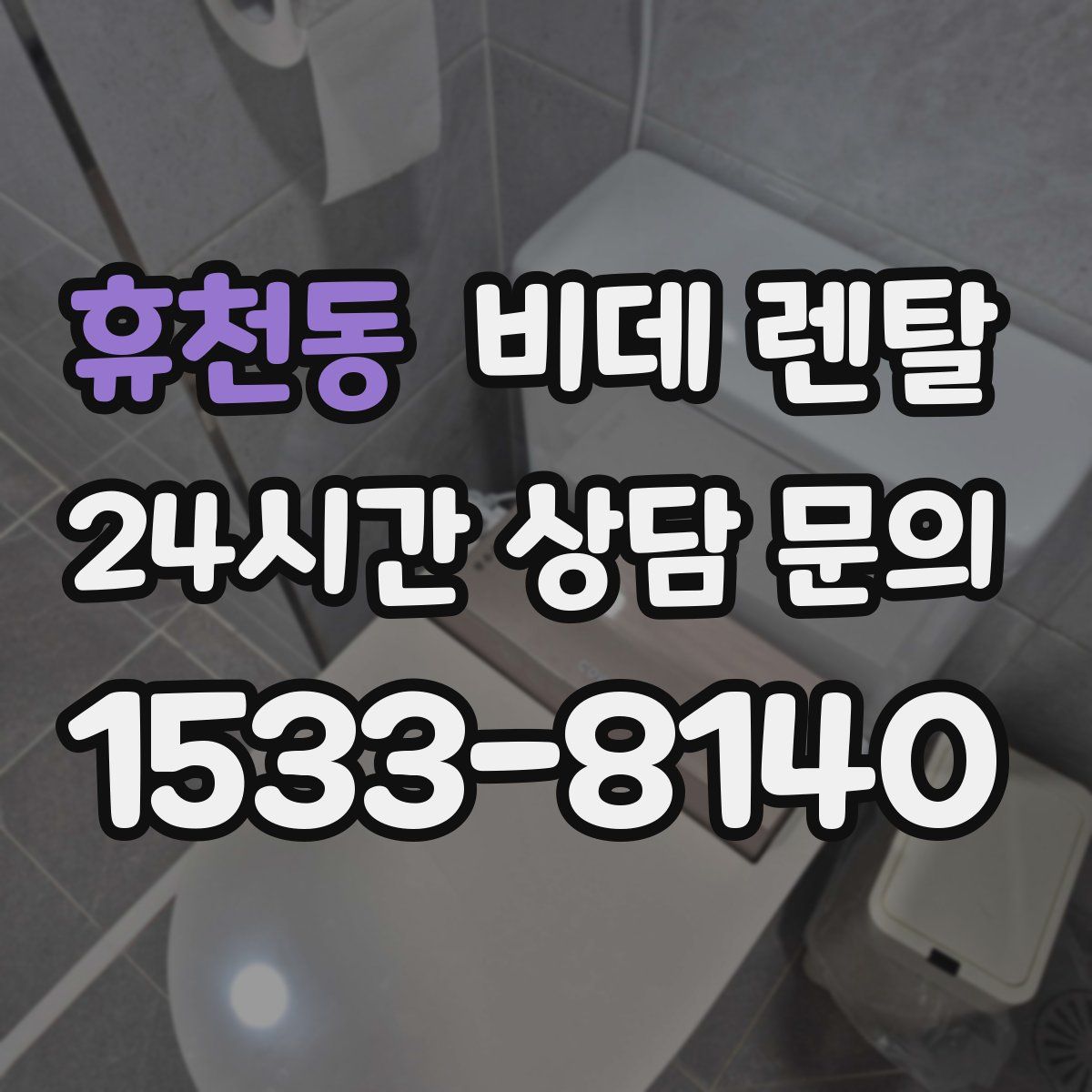 휴천동 비데 렌탈