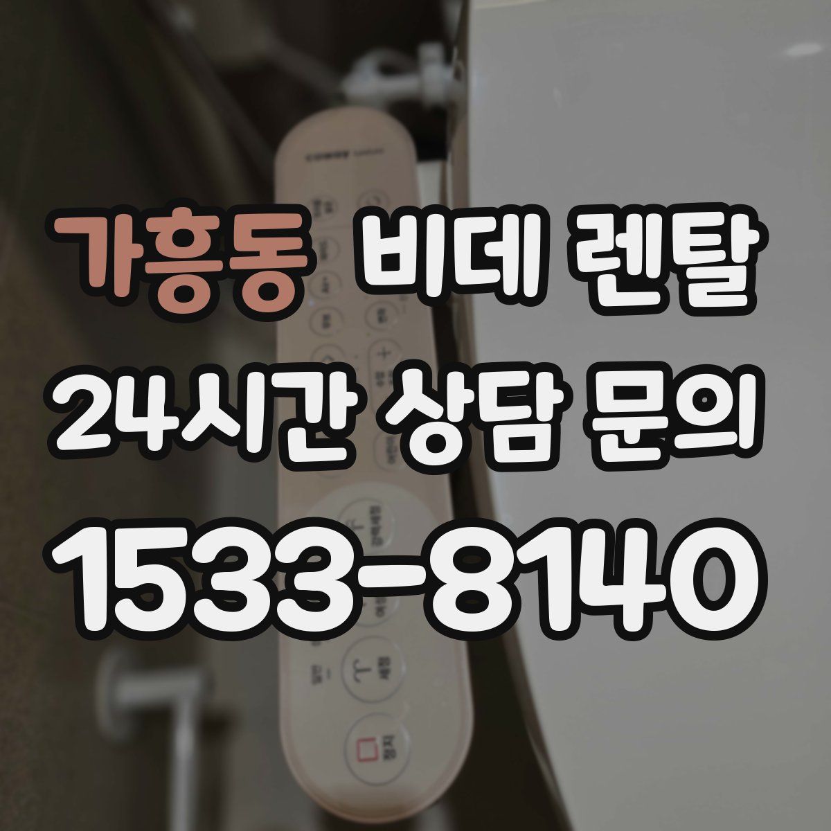 가흥동 비데 렌탈