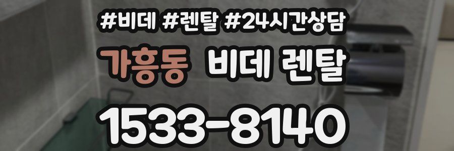 가흥동 비데 렌탈