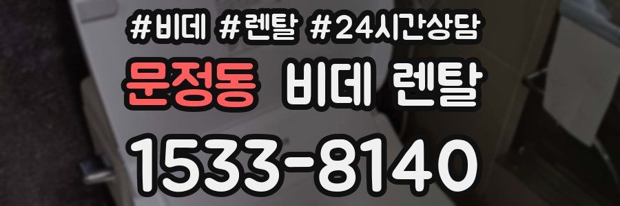 문정동 비데 렌탈