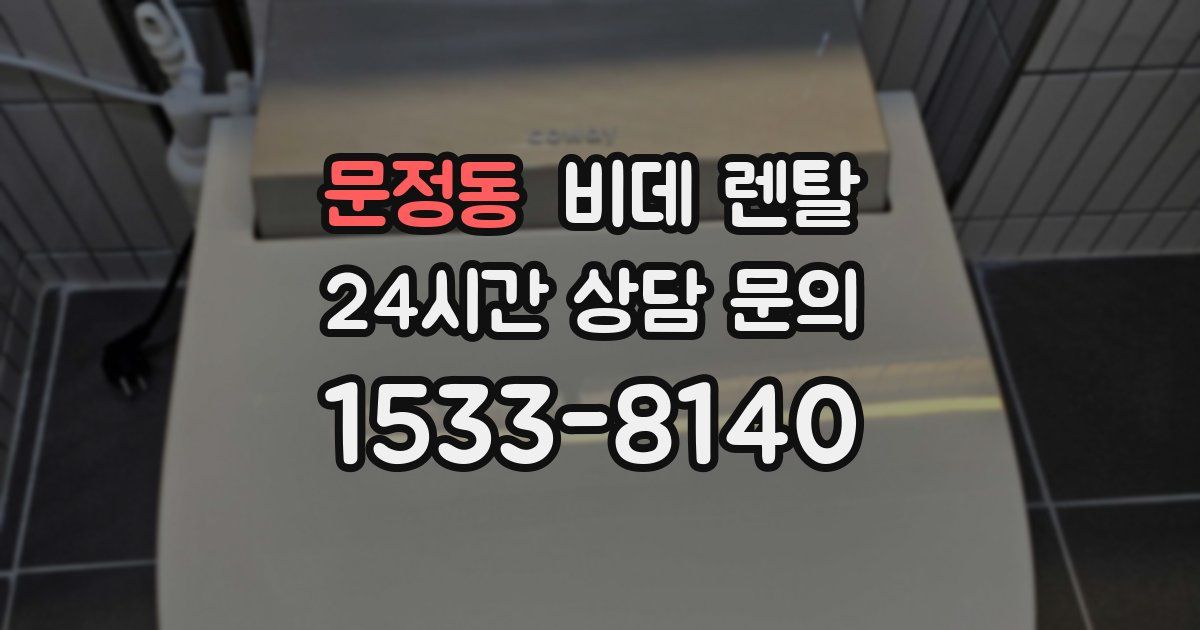 문정동 비데 렌탈